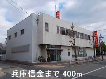 近くの兵庫信金まで400m（徒歩5分）