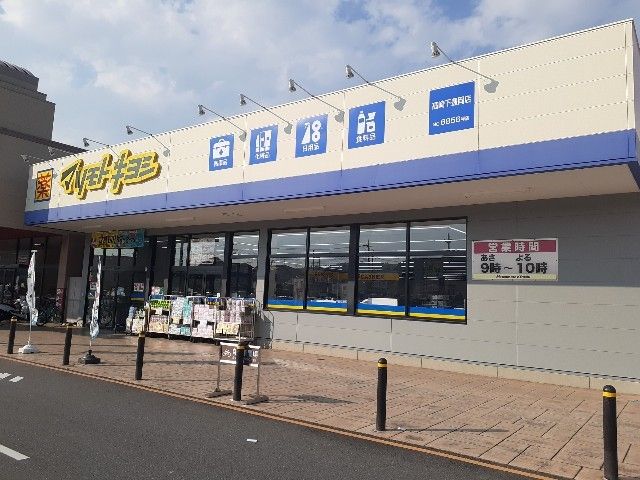 近くのマツモトキヨシ下豊岡店まで550m(徒歩7分)