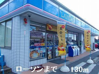 近くのローソンまで130m(徒歩2分)