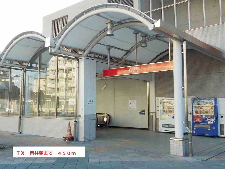 近くの青井駅まで450m(徒歩6分)