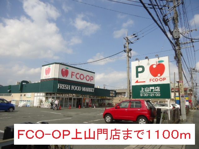 近くのＦＣＯ-ＯＰ上山門店まで1,100m（徒歩14分）