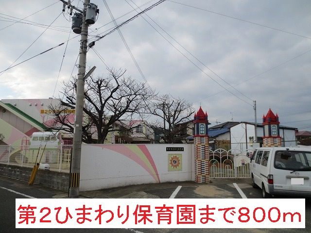 近くの第２ひまわり保育園まで800m（徒歩10分）