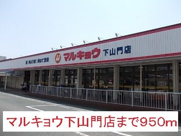 近くのマルキョウ下山門店まで950m（徒歩12分）