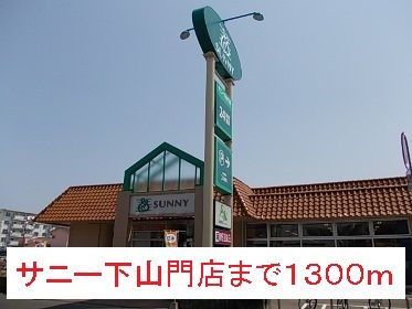 近くのサニー下山門店まで1,300m（徒歩17分）