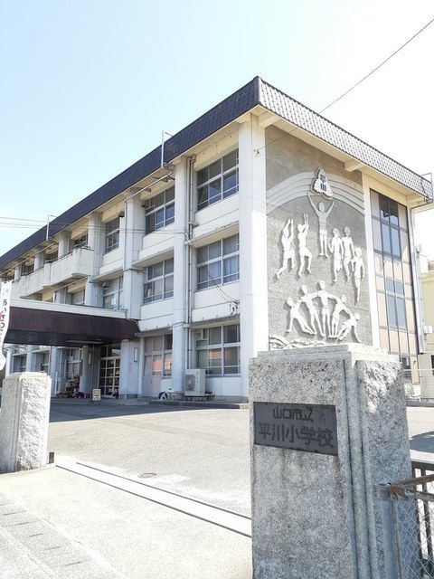 近くの平川小学校まで1,000m(徒歩13分)