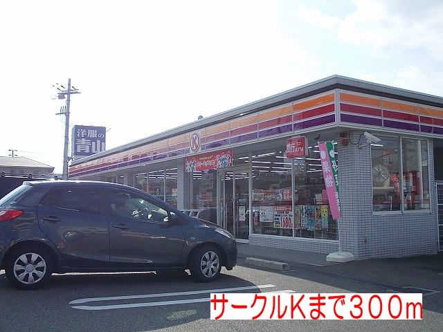 近くのサークルKまで300m(徒歩4分)