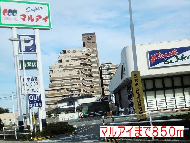 近くのマルアイまで850m(徒歩11分)