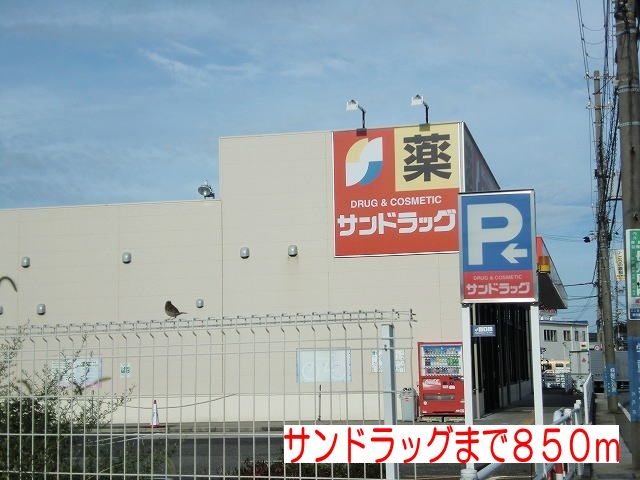 近くのサンドラッグまで850m(徒歩11分)