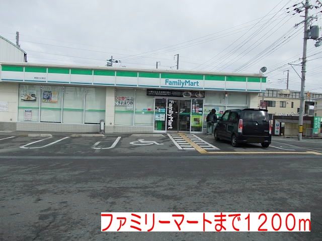 近くのファミリーマートまで1,200m(徒歩15分)