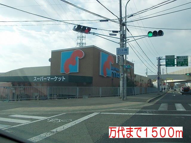 近くの万代 伊川谷店まで1,500m(徒歩19分)