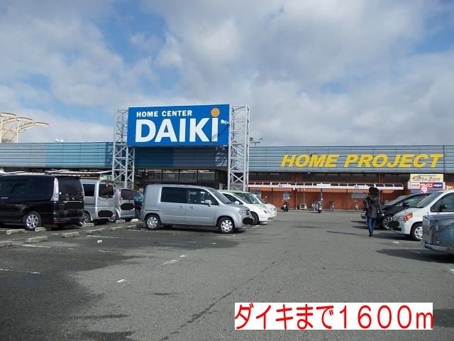 近くのダイキまで1,600m(徒歩20分)
