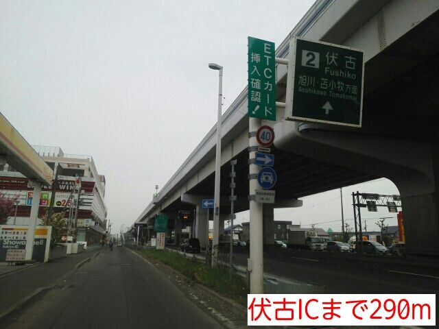 近くの伏古ICまで290m（徒歩4分）