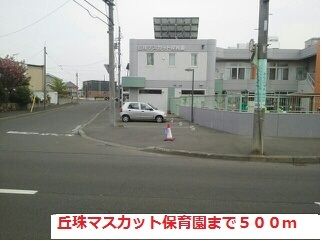 近くの丘珠マスカット保育園まで500m（徒歩7分）