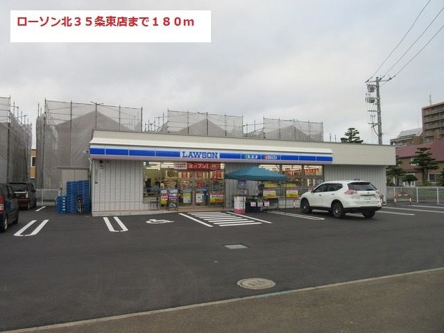 近くのローソン北３５条東店まで180m（徒歩3分）