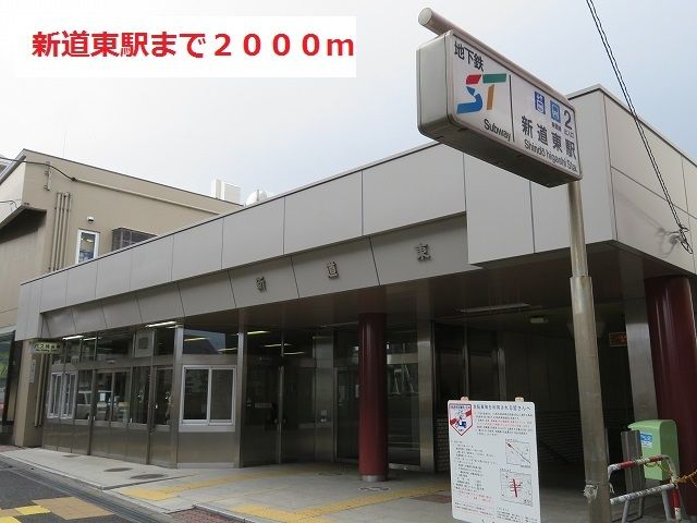 近くの新道東駅まで2,000m（徒歩25分）