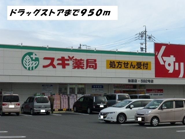 近くのスギ薬局まで950m（徒歩12分）