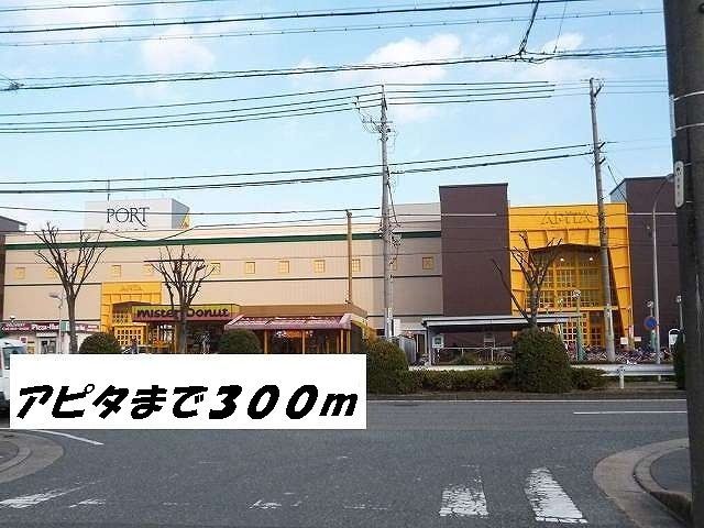 近くのアピタまで300m（徒歩4分）