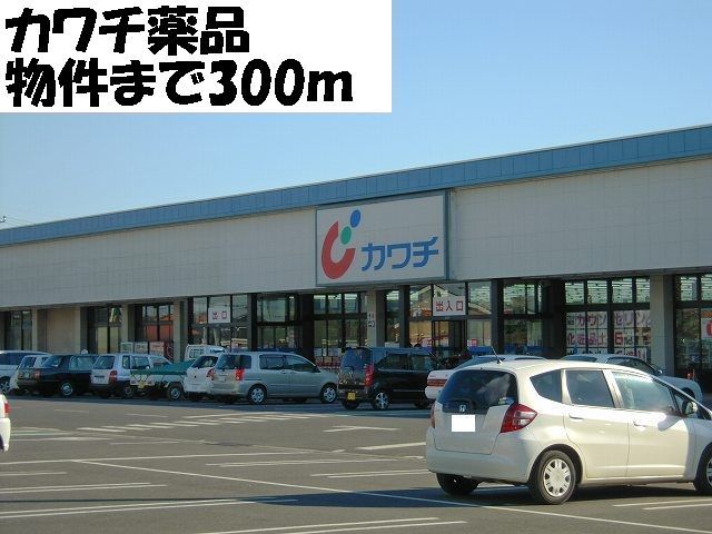 近くのカワチ薬品まで300m（徒歩4分）