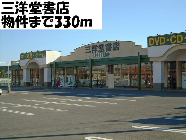 近くの三洋堂書店まで330m（徒歩5分）