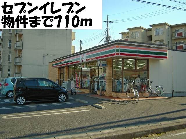 近くのセブンイレブンまで710m（徒歩9分）