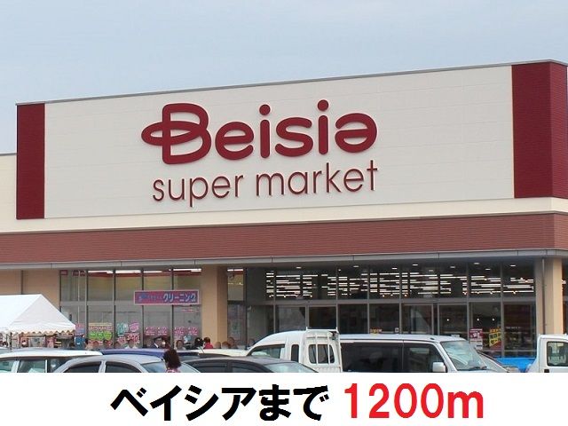 近くのベイシアまで1,200m（徒歩15分）