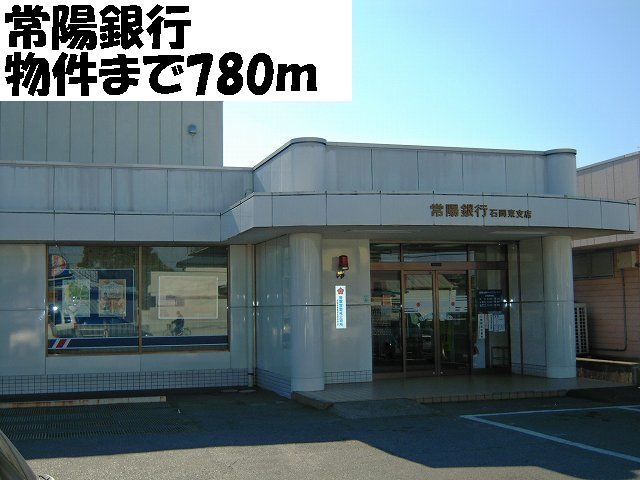 近くの常陽銀行まで780m（徒歩10分）