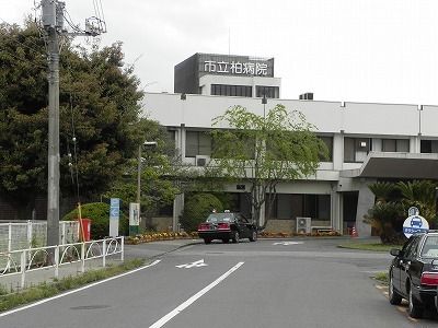 近くの市立柏病院まで1,406m(徒歩18分)