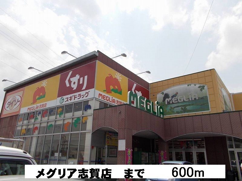 近くのメグリア志賀店まで600m(徒歩8分)
