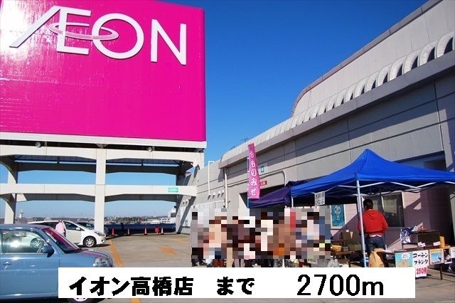 近くのイオン高橋店まで2,700m(徒歩34分)