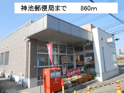 近くの神池郵便局まで860m(徒歩11分)