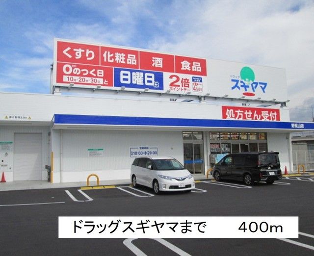 近くのドラッグスギヤマまで400m(徒歩5分)