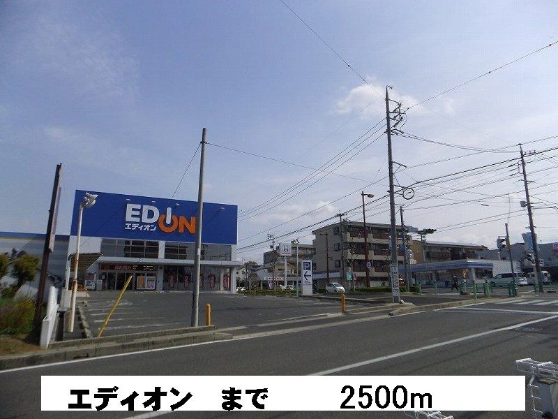 近くのエディオンまで2,500m(徒歩32分)