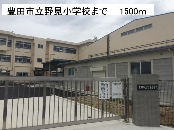 近くの豊田市立野見小学校まで1,500m(徒歩19分)