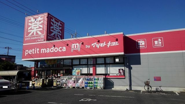 近くのｐｅｔｉｔ　ｍａｄｏｃａ見川店まで600m（徒歩8分）