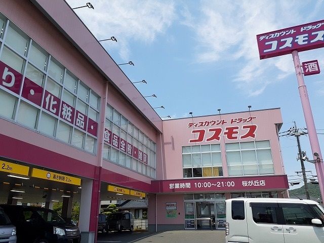 近くのコスモスさんまで1,700m（徒歩22分）