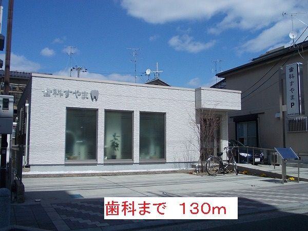 近くの歯科まで130m（徒歩2分）