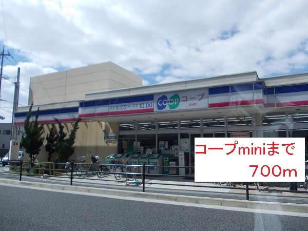 近くのコープminiまで700m（徒歩9分）