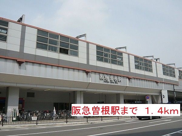 近くの阪急曽根駅まで1,400m（徒歩18分）