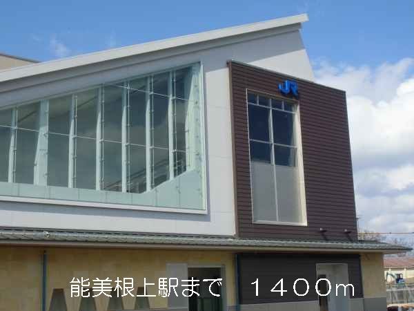 近くの能美根上駅まで1,400m（徒歩18分）