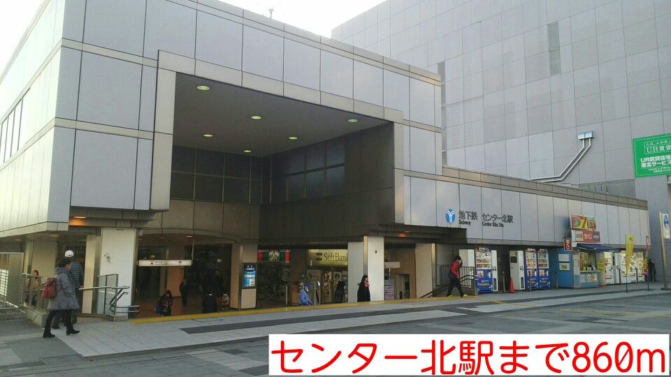 近くのセンター北駅まで860m（徒歩11分）