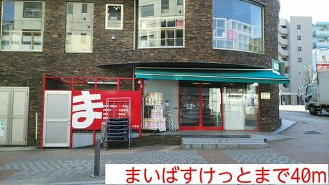 近くのまいばすけっとまで40m（徒歩1分）