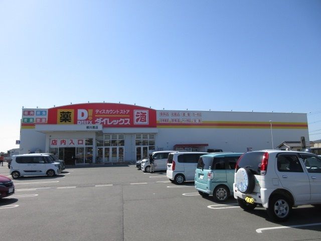 近くのダイレックスまで340m（徒歩5分）