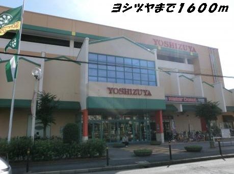近くのヨシヅヤまで1,600m（徒歩20分）