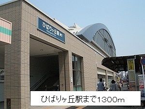 近くのひばりが丘駅まで1,300m(徒歩17分)