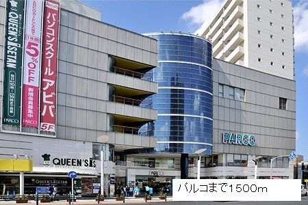 近くのパルコまで1,500m(徒歩19分)