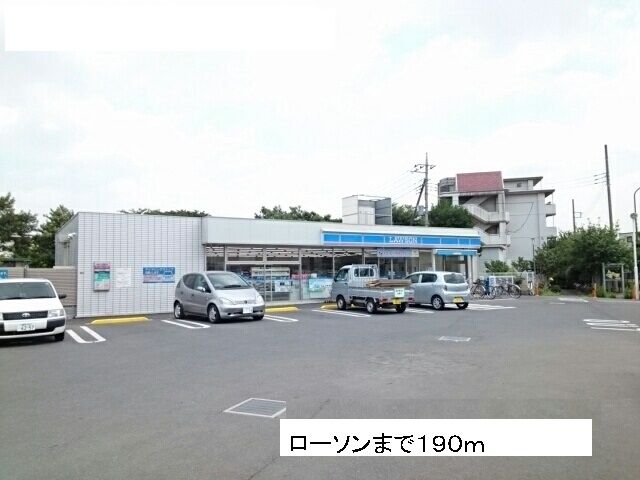 近くのローソンまで190m(徒歩3分)