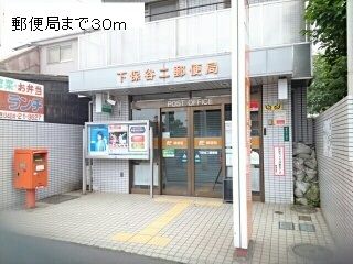 近くの郵便局まで30m(徒歩1分)