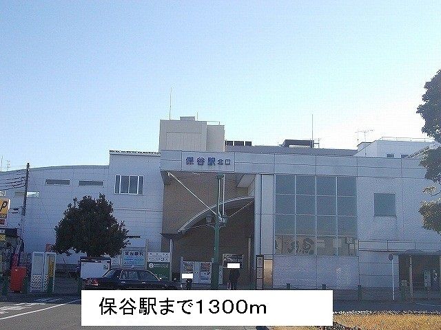 近くの保谷駅まで1,300m(徒歩17分)