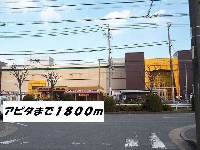 近くのアピタまで1,800m（徒歩23分）