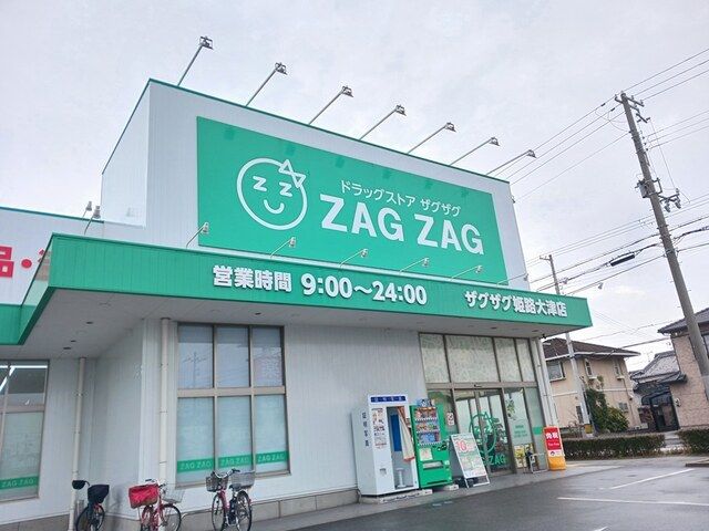 近くのザクザグ 姫路大津店まで270m（徒歩4分）